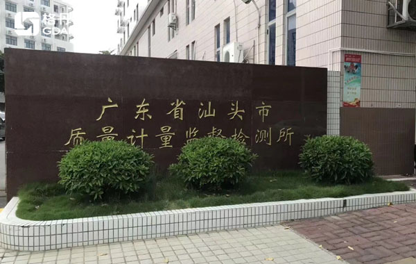 廣東省汕頭市質(zhì)量計(jì)量監(jiān)督檢測所