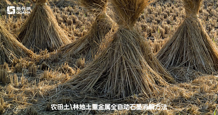 農(nóng)田土/林地土重金屬全自動石墨消解方法