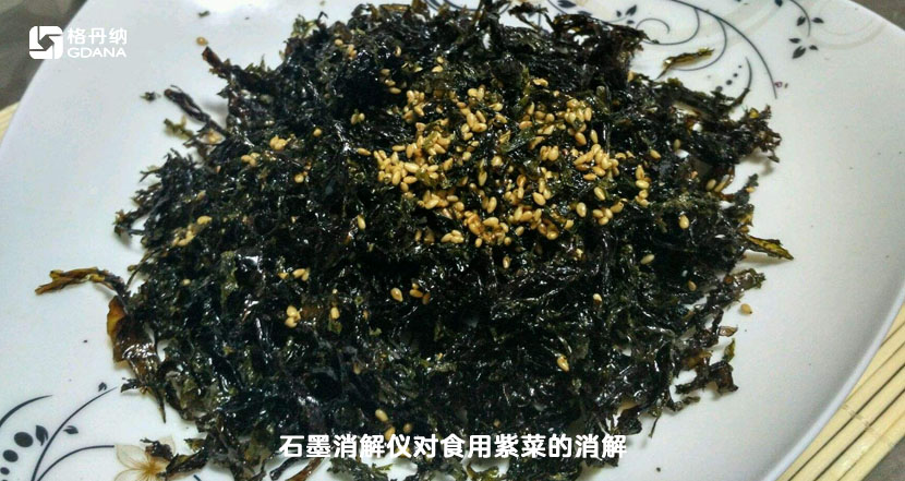 高溫石墨消解儀對(duì)食用紫菜的消解