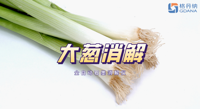 全自動(dòng)石墨消解儀對(duì)大蔥前預(yù)處理操作流程