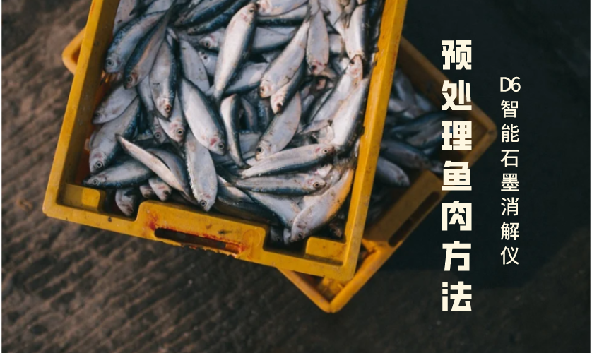 預處理魚肉方法