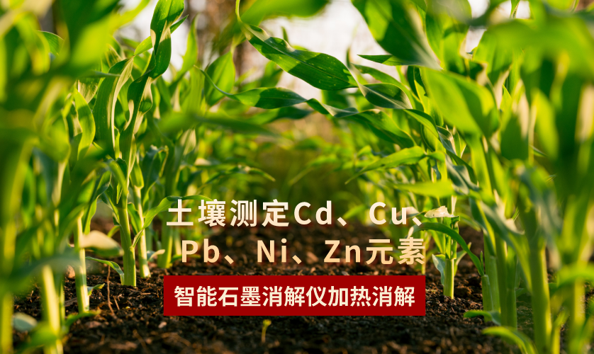 智能石墨消解儀加熱消解土壤測(cè)定Cd、Cu、Pb、Ni、Zn元素