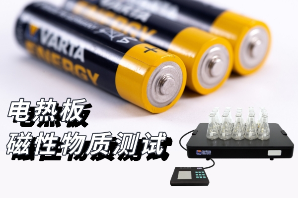 恒溫電熱板鋰電池石墨類(lèi)負(fù)極材料樣品前處理方案